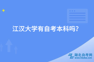 江漢大學(xué)有自考本科嗎？
