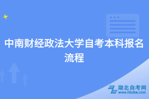 中南財經政法大學自考本科報名流程