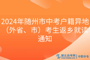 2024年隨州市中考戶籍異地（外省、市）考生返鄉(xiāng)就讀通知