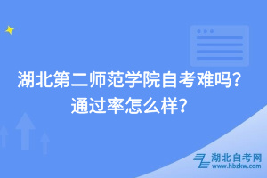 湖北第二師范學(xué)院自考難嗎，通過率怎么樣？