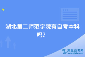 湖北第二師范學(xué)院有自考本科嗎？