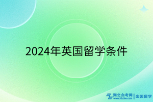 2024年英國留學條件