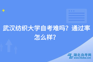 武漢紡織大學(xué)自考難嗎？通過(guò)率怎么樣？