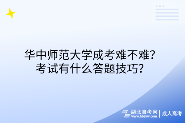 華中師范大學(xué)成考難不難？考試有什么答題技巧？
