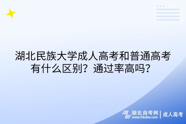 湖北民族大學成人高考和普通高考有什么區(qū)別？通過率高嗎？