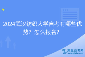 2024武漢紡織大學自考有哪些優(yōu)勢？怎么報名？