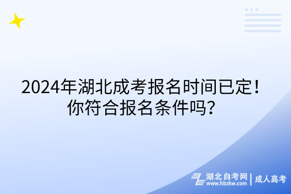2024年湖北成考報名時間已定！你符合報名條件嗎？