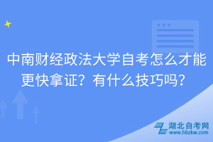 中南財經(jīng)政法大學(xué)自考怎么才能更快拿證？有什么技巧嗎？