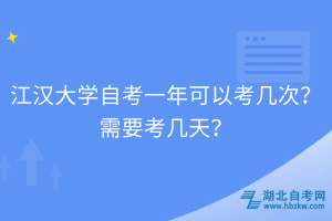 江漢大學(xué)自考一年可以考幾次？需要考幾天？