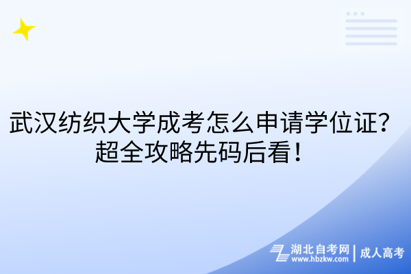 武漢紡織大學(xué)成考怎么申請(qǐng)學(xué)位證？超全攻略先碼后看！