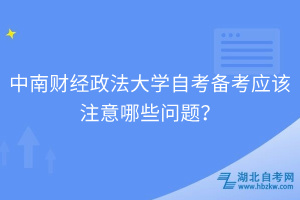中南財(cái)經(jīng)政法大學(xué)自考備考應(yīng)該注意哪些問題？