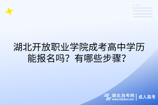 湖北開放職業(yè)學院成考高中學歷能報名嗎？有哪些步驟？