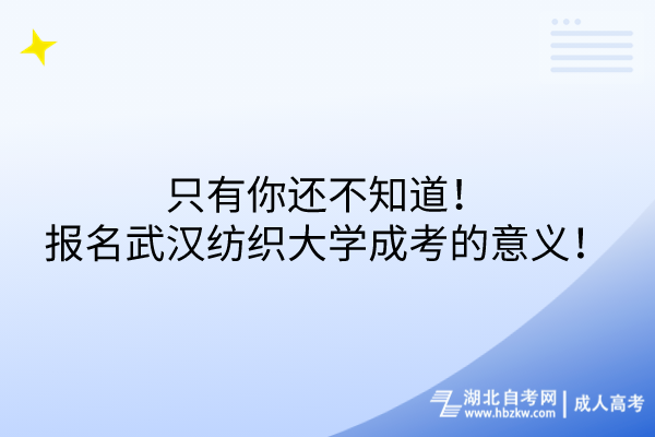 只有你還不知道！報(bào)名武漢紡織大學(xué)成考的意義！