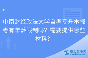 中南財(cái)經(jīng)政法大學(xué)自考專升本報(bào)考有年齡限制嗎？需要提供哪些材料？
