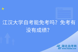 江漢大學(xué)自考能免考嗎？免考有沒有成績？