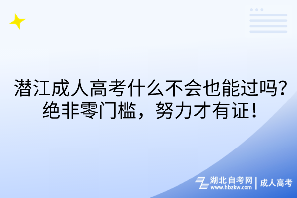 潛江成人高考什么不會(huì)也能過(guò)嗎？絕非零門檻，努力才有證！