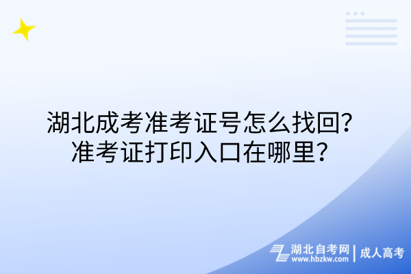 湖北成考準(zhǔn)考證號(hào)怎么找回？準(zhǔn)考證打印入口在哪里？