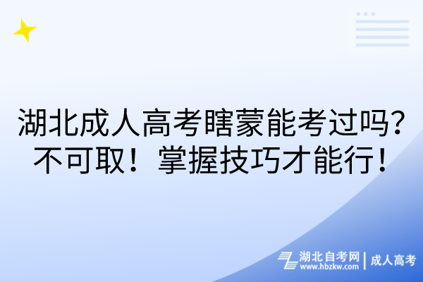 湖北成人高考瞎蒙能考過(guò)嗎？