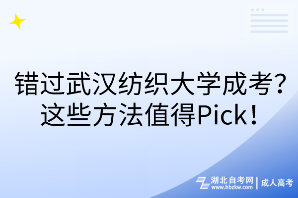錯過武漢紡織大學(xué)成考？這些方法值得Pick！