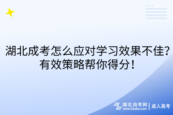 湖北成考怎么應對學習效果不佳？有效策略幫你得分！