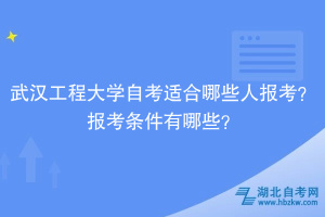 武漢工程大學(xué)自考?適合哪些人報(bào)考？報(bào)考條件有哪些？