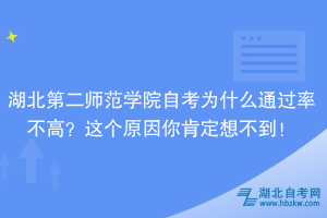 湖北第二師范學(xué)院自考為什么通過率不高？大家忽略了這個(gè)原因！