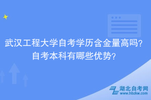 武漢工程大學(xué)自考學(xué)歷含金量高嗎？自考本科有哪些優(yōu)勢(shì)？