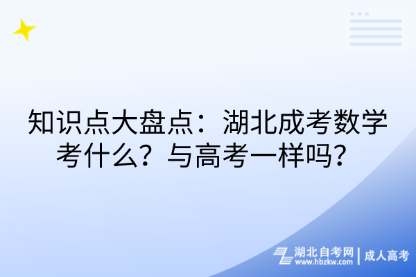 知識(shí)點(diǎn)大盤點(diǎn)：湖北成考數(shù)學(xué)考什么？與高考一樣嗎？