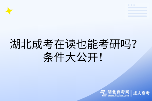 湖北成考在讀也能考研嗎？條件大公開！