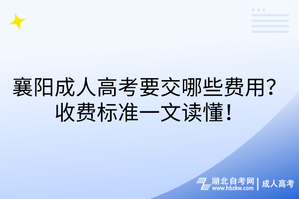 襄陽成人高考要交哪些費用？收費標準一文讀懂！