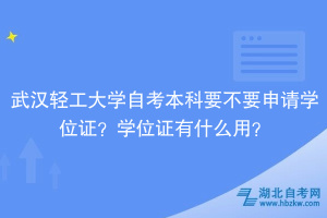 武漢輕工大學(xué)自考本科要不要申請(qǐng)學(xué)位證？學(xué)位證有什么用？