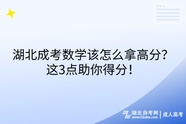 湖北成考數(shù)學(xué)該怎么拿高分？這3點(diǎn)助你得分！