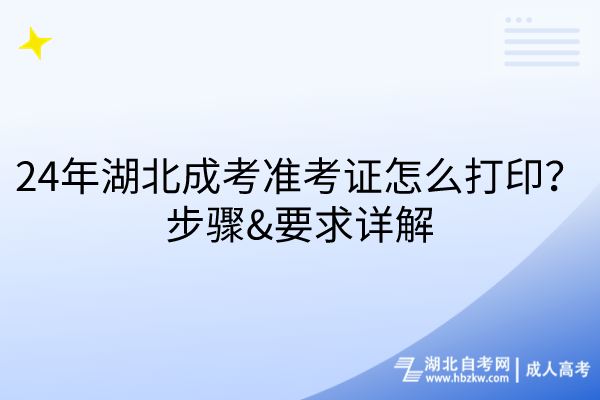 24年湖北成考準(zhǔn)考證怎么打??？步驟、要求詳解