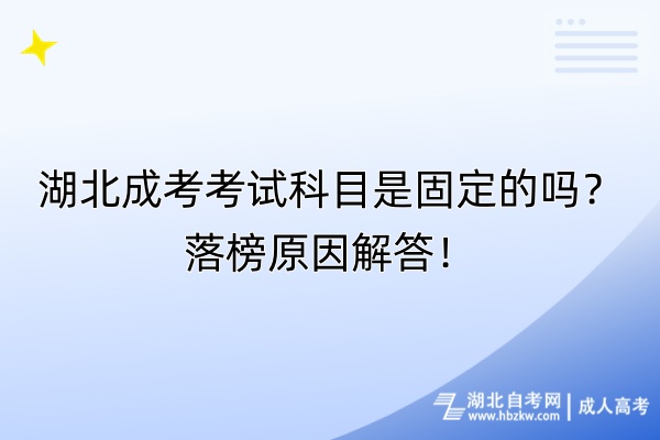 湖北成考考試科目是固定的嗎？落榜原因解答！