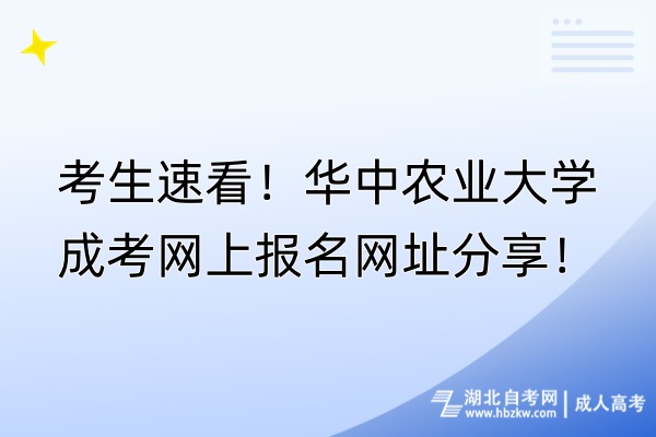 考生速看！華中農(nóng)業(yè)大學(xué)成考網(wǎng)上報(bào)名網(wǎng)址分享！