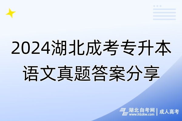 2024湖北成考專升本語文真題答案分享