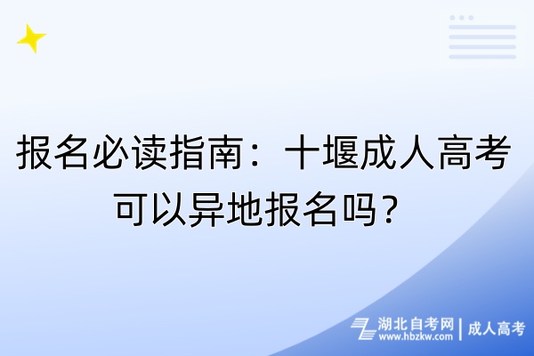 報(bào)名必讀指南：十堰成人高考可以異地報(bào)名嗎？