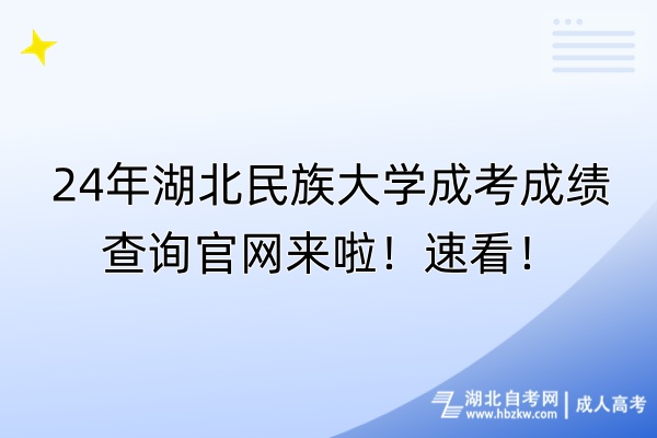 24年湖北民族大學(xué)成考成績查詢官網(wǎng)來啦！速看！