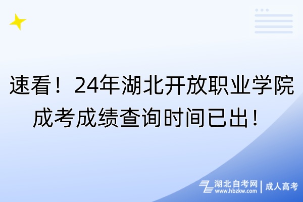 速看！24年湖北開放職業(yè)學(xué)院成考成績(jī)查詢時(shí)間已出！