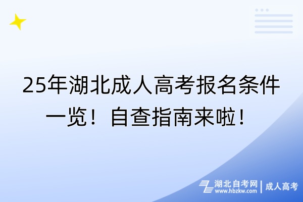 25年湖北成人高考報名條件一覽！自查指南來啦！