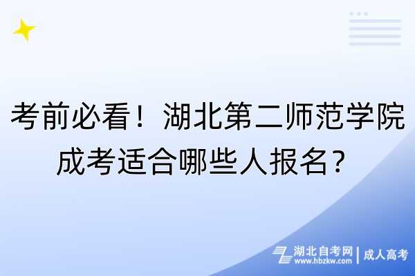 考前必看！湖北第二師范學院成考適合哪些人報名？