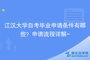 江漢大學自考畢業(yè)申請條件有哪些？申請流程詳解~