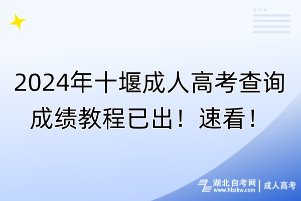 2024年十堰成人高考查詢成績教程已出！速看！