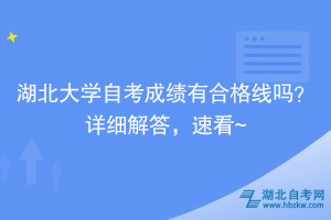 湖北大學自考成績有合格線嗎？詳細解答，速看~