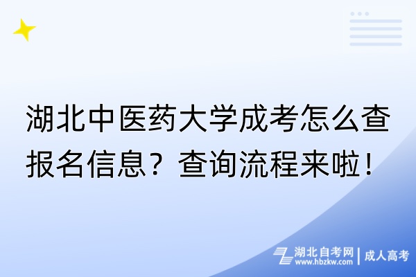 湖北中醫(yī)藥大學(xué)成考怎么查報名信息？查詢流程來啦！