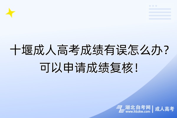 十堰成人高考成績(jī)有誤怎么辦？可以申請(qǐng)成績(jī)復(fù)核！