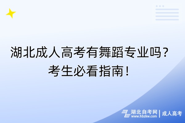 湖北成人高考有舞蹈專業(yè)嗎？考生必看指南！
