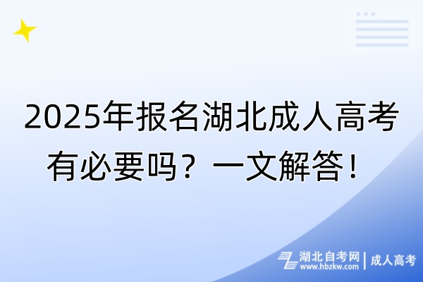 2025年報(bào)名湖北成人高考有必要嗎？一文解答！