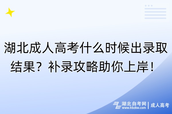 湖北成人高考什么時(shí)候出錄取結(jié)果？補(bǔ)錄攻略助你上岸！