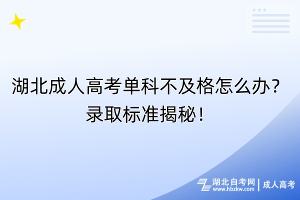 湖北成人高考單科不及格怎么辦？錄取標(biāo)準(zhǔn)揭秘！